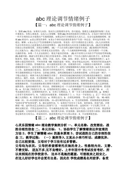abc理论调节情绪例子