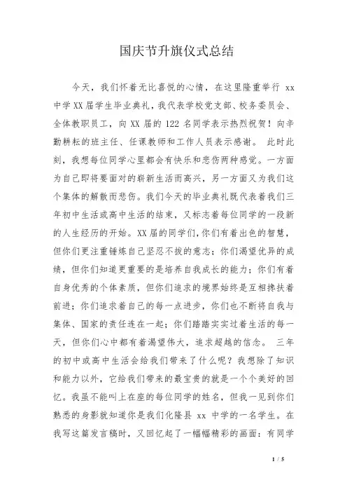 国庆节升旗仪式总结