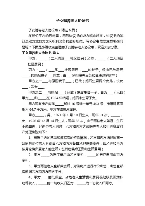 子女赡养老人协议书（精选6篇）