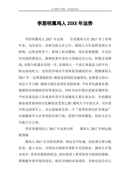 李居明属鸡人20XX年运势
