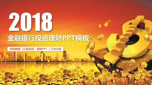 银行通用金融行业理财产品动态PPT