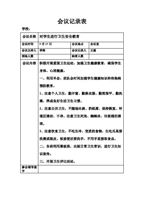 学校安全卫生工作会议记录表              .