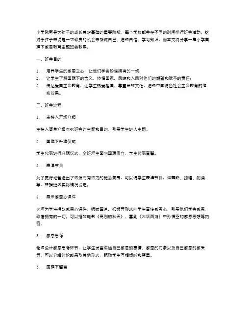 小学国旗下感恩教育主题班会教案