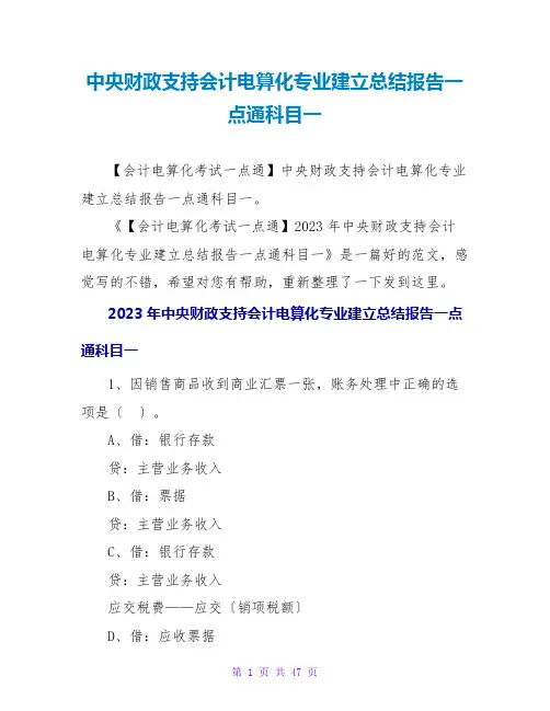 中央财政支持会计电算化专业建设总结报告一点通科目一