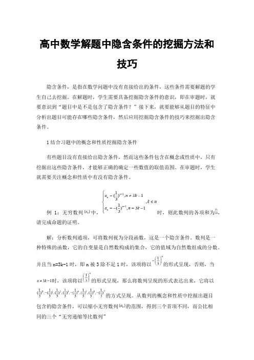 高中数学解题中隐含条件的挖掘方法和技巧