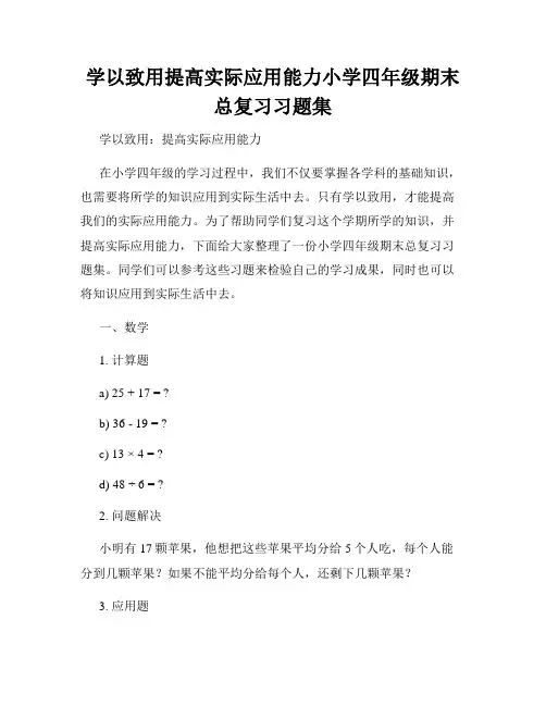 学以致用提高实际应用能力小学四年级期末总复习习题集