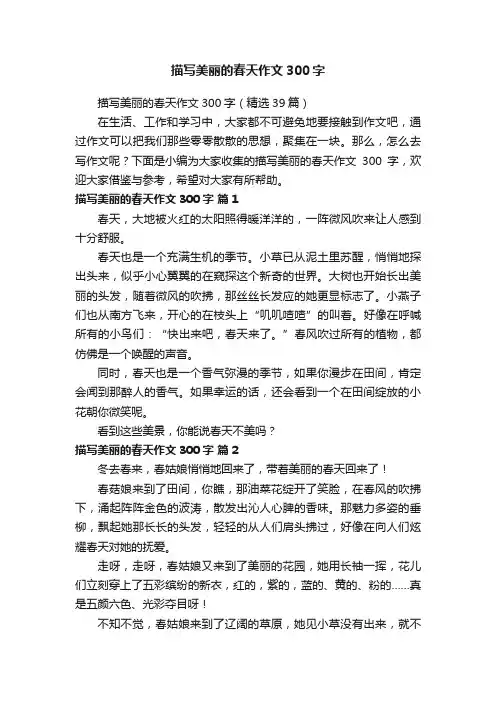 描写美丽的春天作文300字（精选39篇）