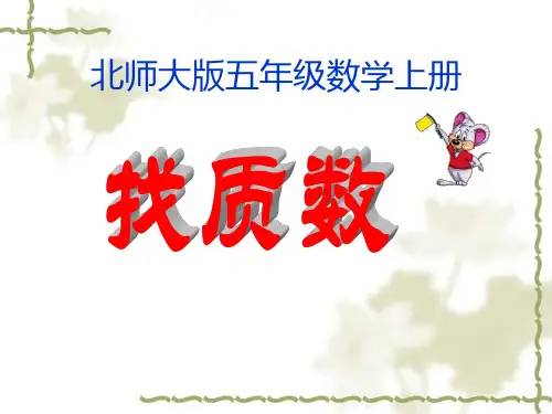 北师大版数学五年级上册《找质数》PPT之一