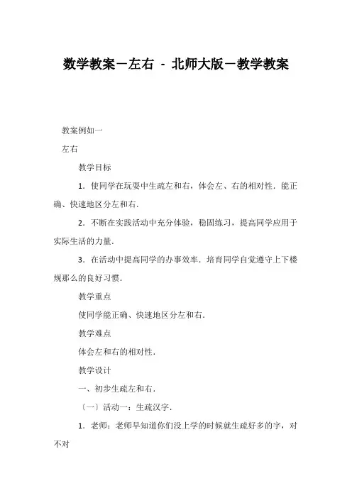 (小学一年级数学教案)数学教案-左右 - 北师大版-教学教案