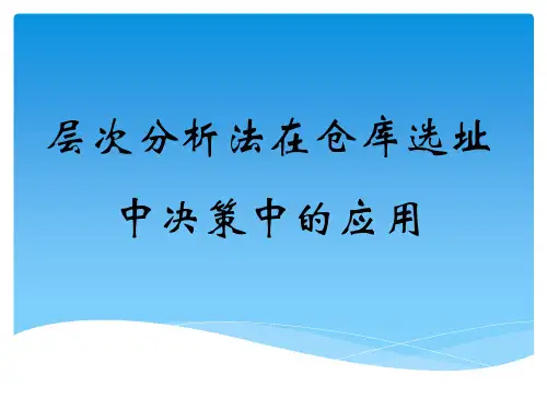 层次分析法在仓库选址中的应用