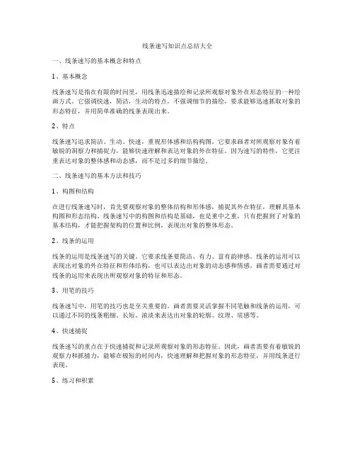 线条速写知识点总结大全