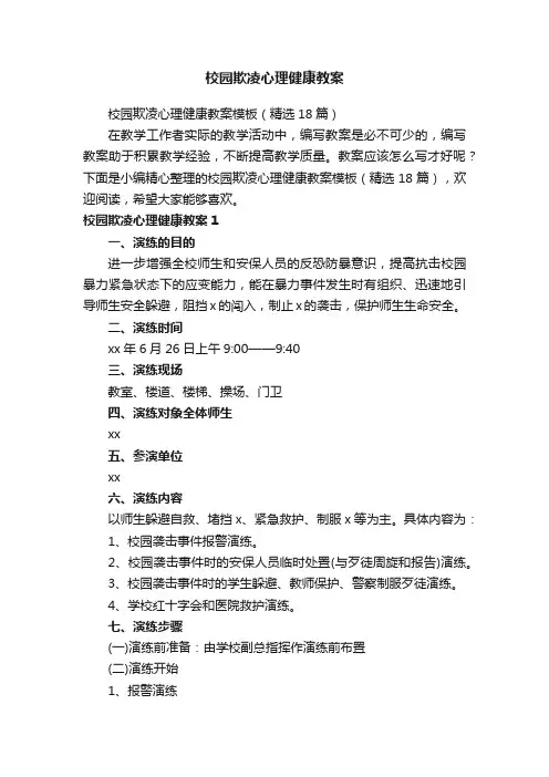 校园欺凌心理健康教案模板（精选18篇）