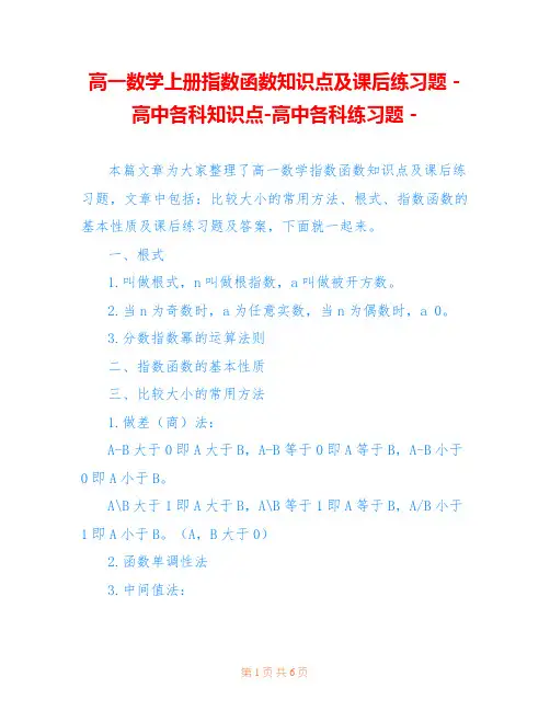 高一数学上册指数函数知识点及课后练习题 - 高中各科知识点-高中各科练习题 - 