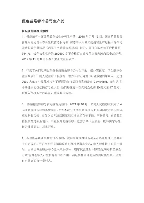 假疫苗是哪个公司生产的