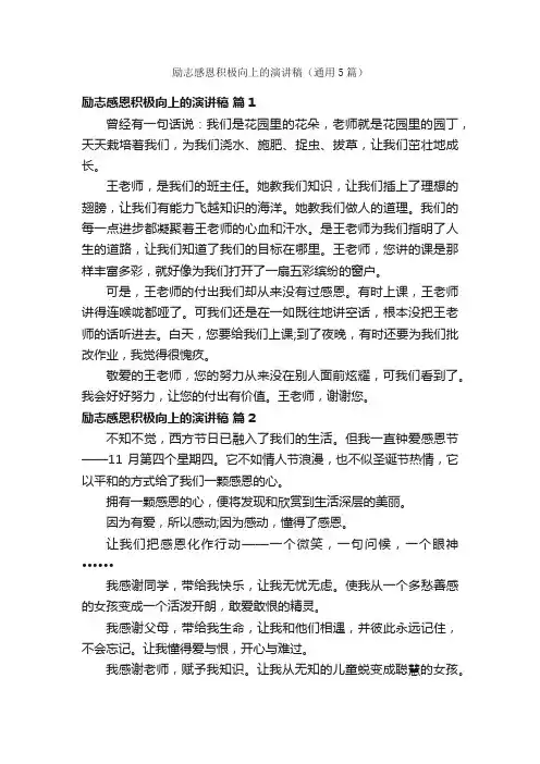 励志感恩积极向上的演讲稿（通用5篇）
