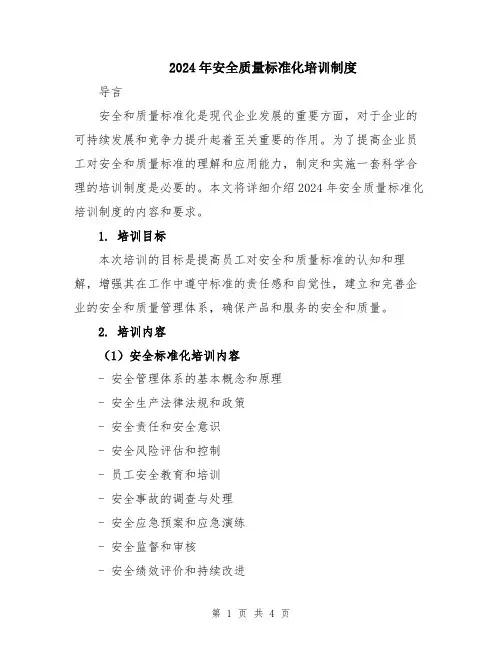 2024年安全质量标准化培训制度