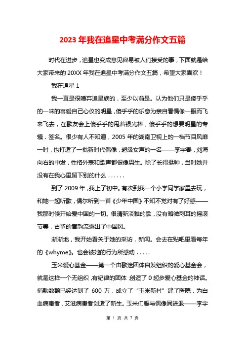 2023年我在追星中考满分作文五篇