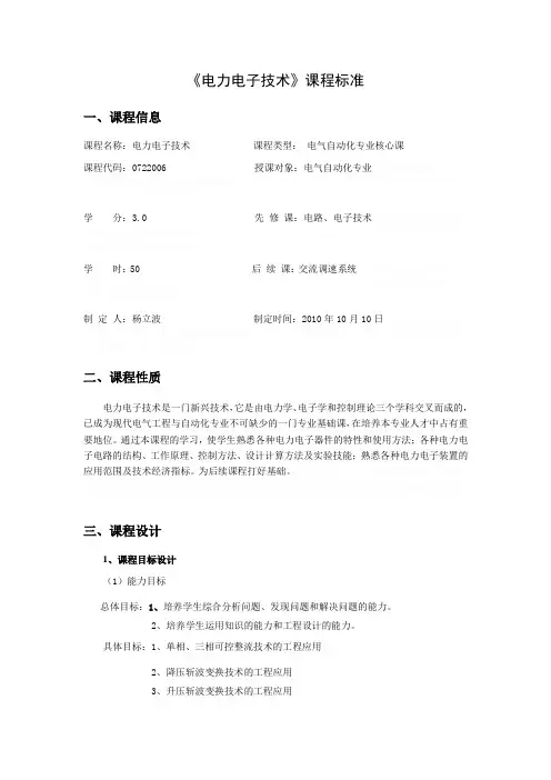 《电力电子技术课程标准