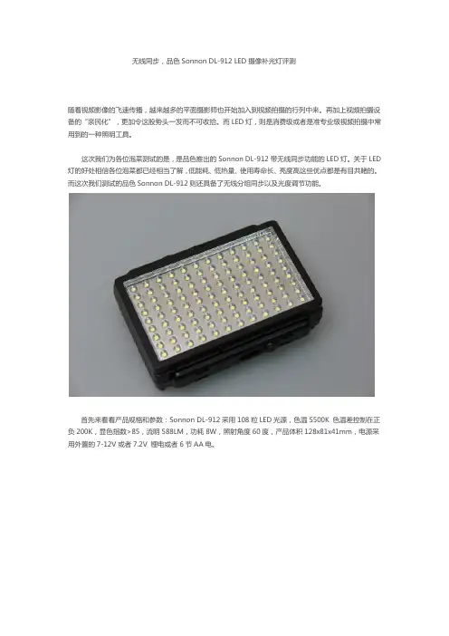 无线同步品色DL-912_LED摄像补光灯评测