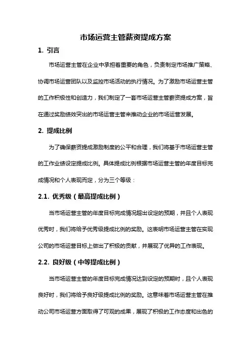 市场运营主管薪资提成方案