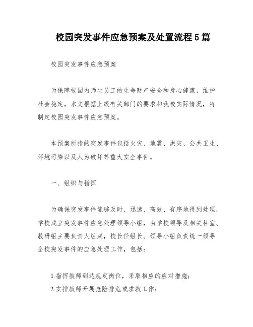 校园突发事件应急预案及处置流程5篇
