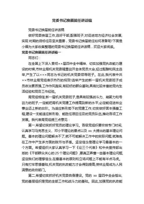 党委书记换届就任讲话稿