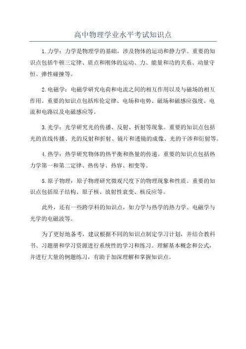高中物理学业水平考试知识点