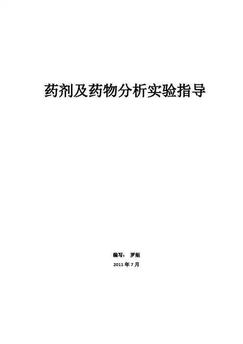 药剂及药物分析实验指导