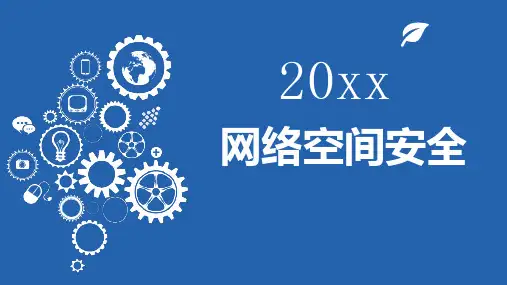 网络空间安全