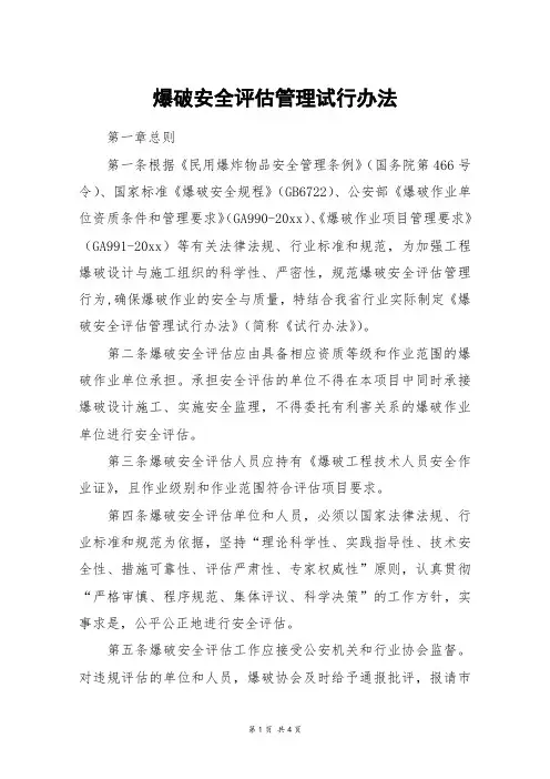 爆破安全评估管理试行办法