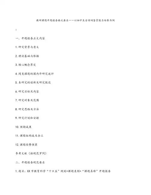 教研课题开题报告格式要求――以初中生古诗词鉴赏能力培养为例