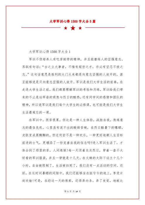 大学军训心得1500字大全5篇