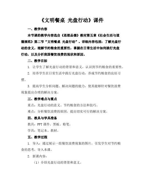 《文明餐桌光盘行动》课件