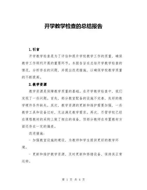 开学教学检查的总结报告