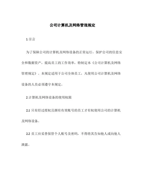 公司计算机及网络管理规定