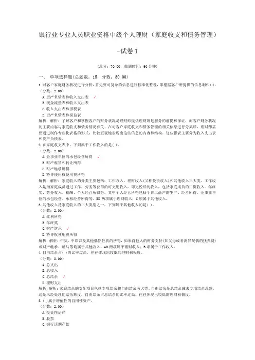 银行业专业人员职业资格中级个人理财(家庭收支和债务管理)-试卷1