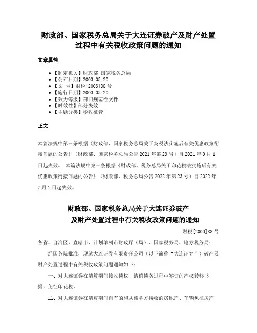 财政部、国家税务总局关于大连证券破产及财产处置过程中有关税收政策问题的通知