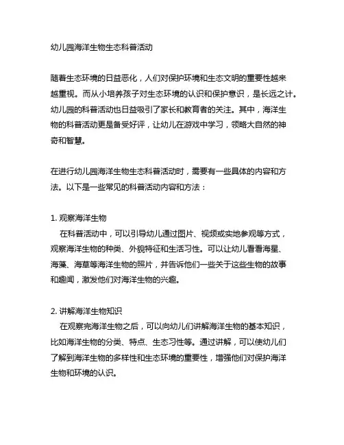 幼儿园海洋生物生态科普活动 幼儿园科普