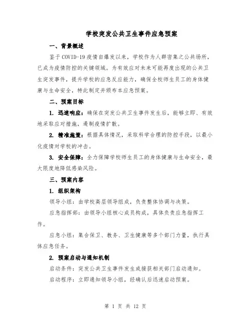 学校突发公共卫生事件应急预案（5篇）