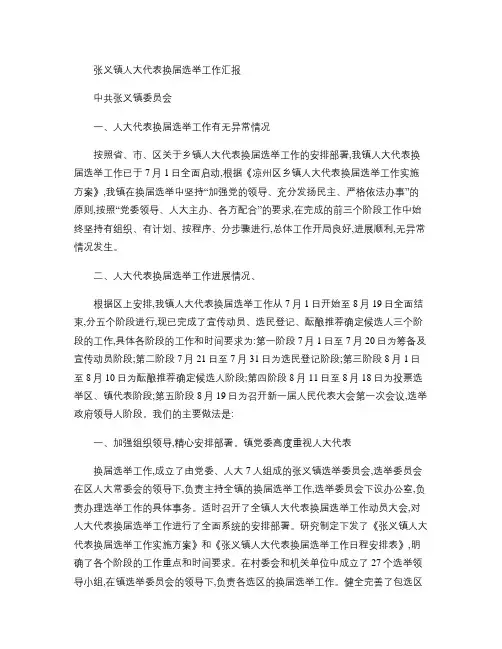 人大换届进展情况汇报.