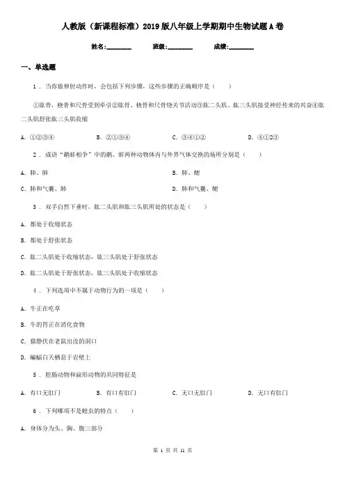 人教版(新课程标准)2019版八年级上学期期中生物试题A(练习)