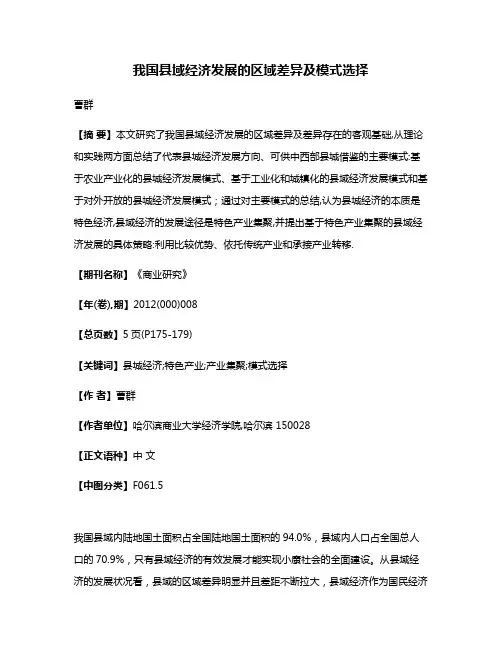 我国县域经济发展的区域差异及模式选择