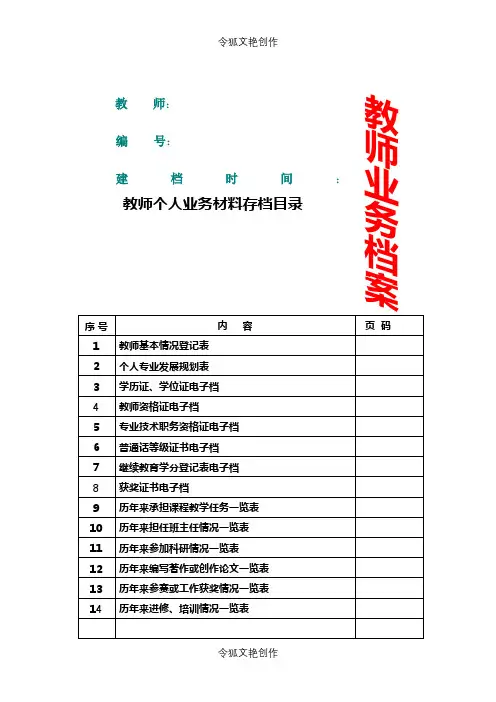 教师业务档案模板之令狐文艳创作