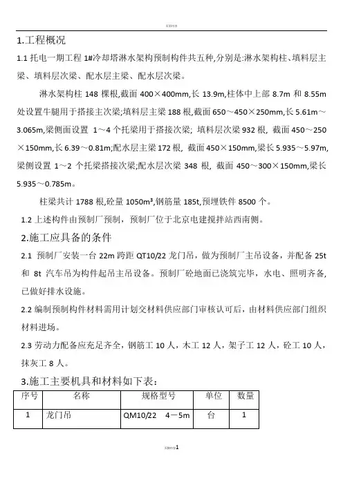 1#冷却塔预制淋水架构施工方案要点