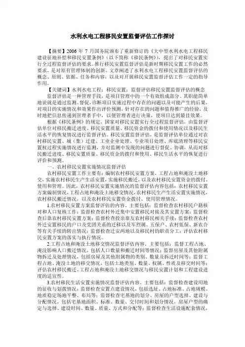 水利水电工程移民安置监督评估工作探讨