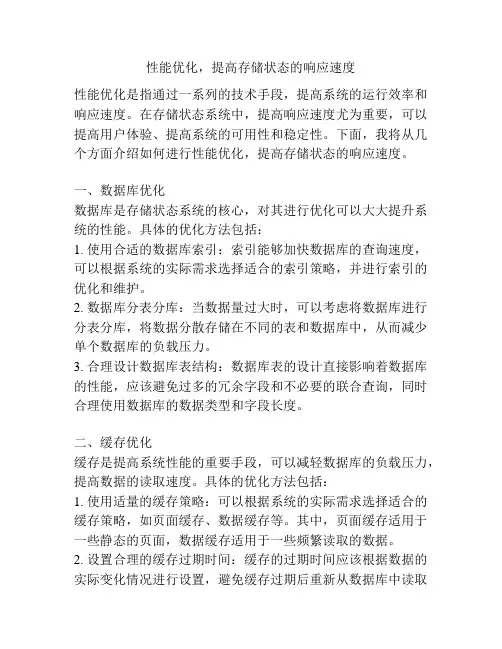 性能优化,提高存储状态的响应速度
