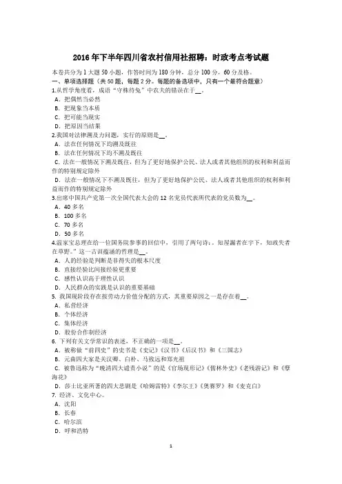 2016年下半年四川省农村信用社招聘：时政考点考试题