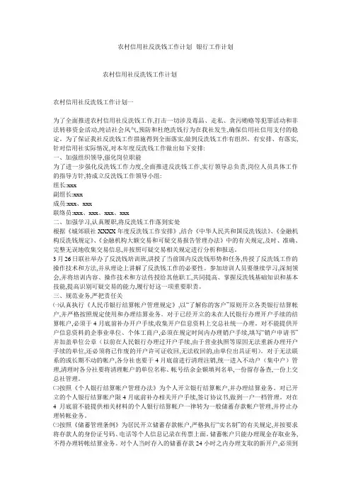 农村信用社反洗钱工作计划--银行工作计划