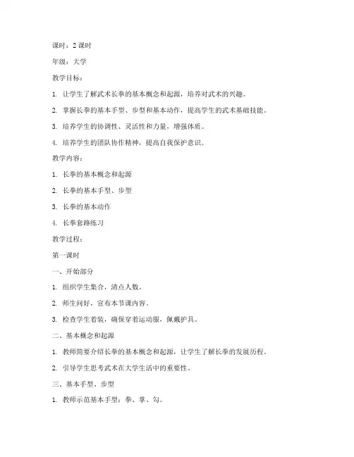 大学武术长拳教案