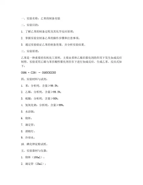 乙苯的制备实验报告